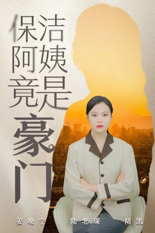 保洁阿姨竟是豪门(2024)海报