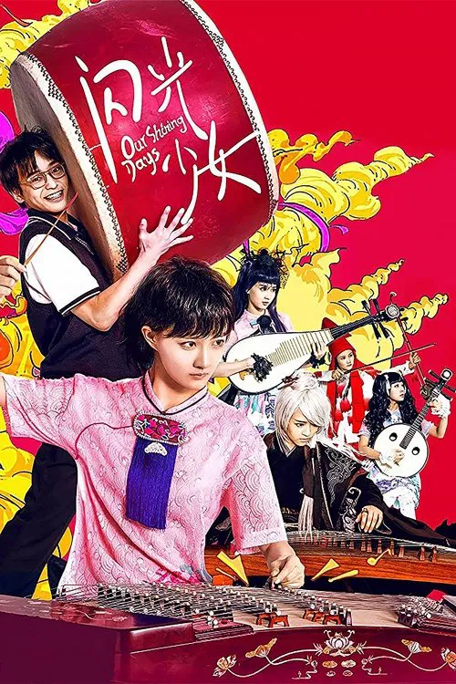 閃光少女(2017)海報