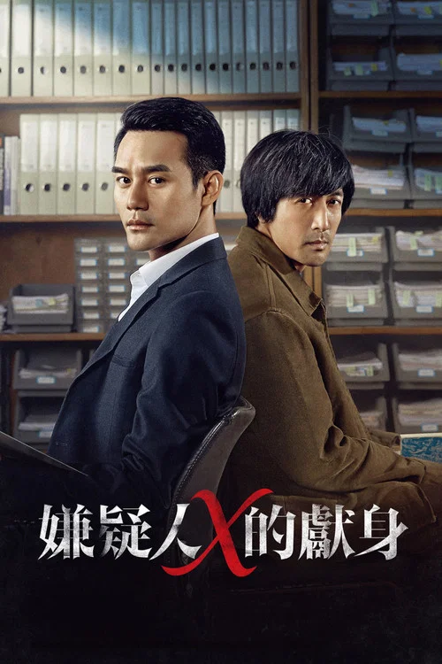 嫌疑人X的獻身劇照3