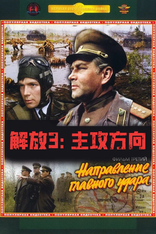 解放3:主攻方向(1971)海報