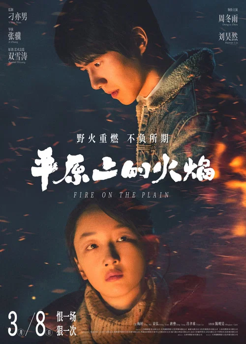 平原上的火焰劇照18