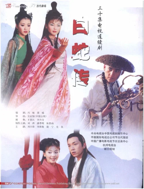 白蛇傳(2006)海報