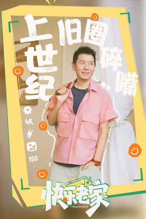 快樂老家劇照2