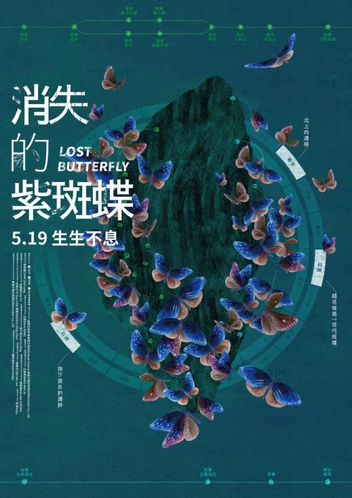 消失的紫斑蝶(2023)海報