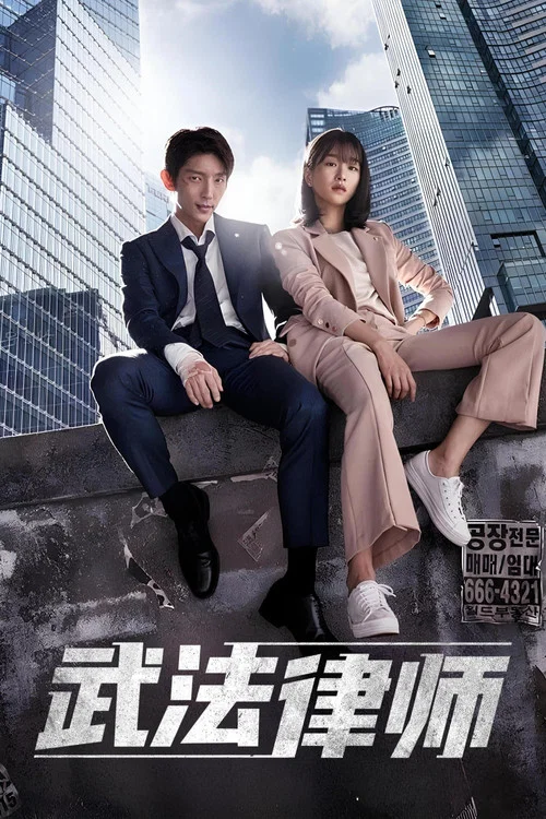 武法律師(2018)海報