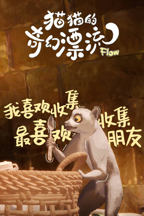 猫猫的奇幻漂流剧照10