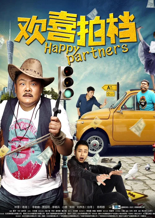 欢喜拍档(2017)海报