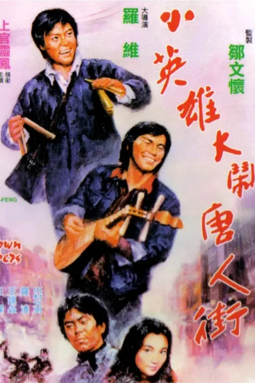 小英雄大闹唐人街(1974)海报