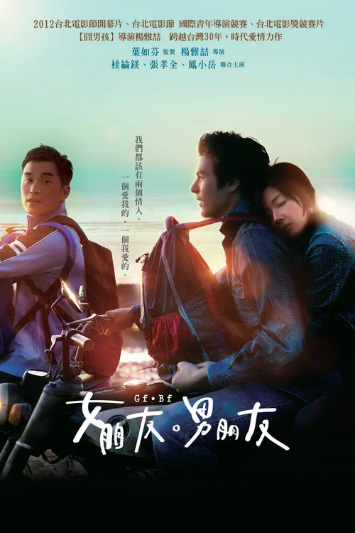 女朋友,男朋友(2012)海報