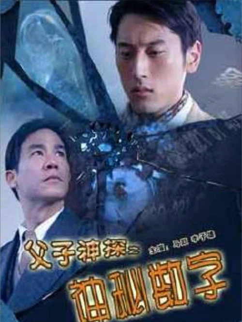 父子神探之神秘数字(2007)海报