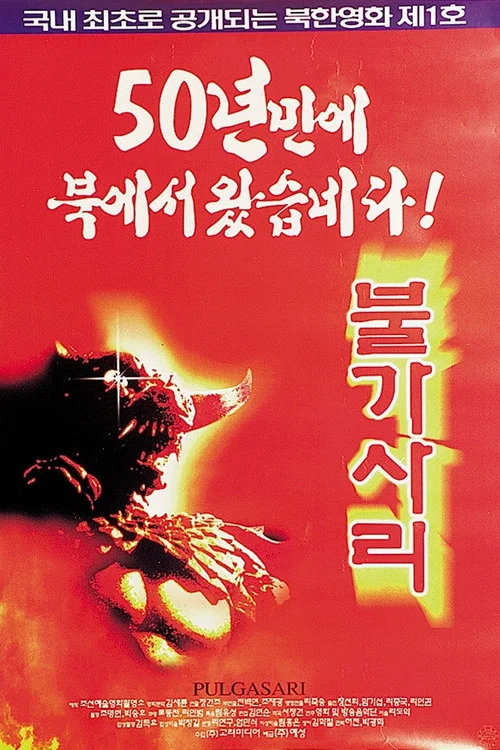 平壤怪獸(1986)海報