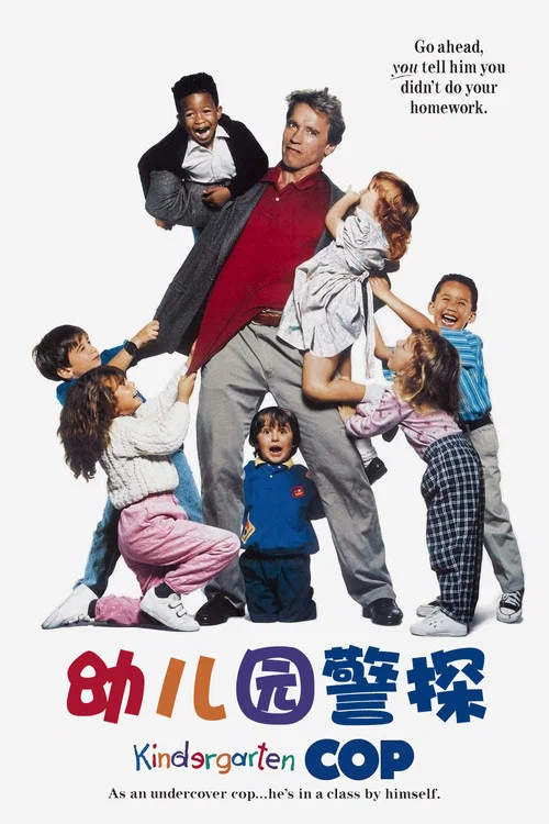 幼儿园警探(1990)海报