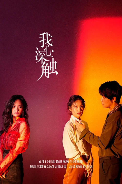 我心深觸劇照4