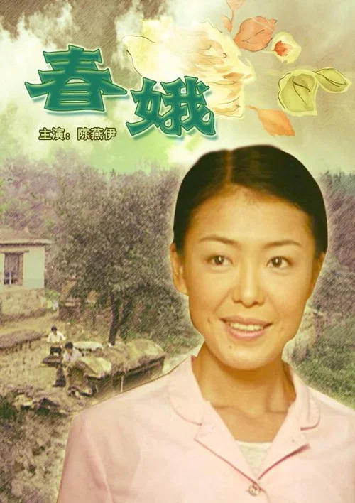 春娥(2004)海報