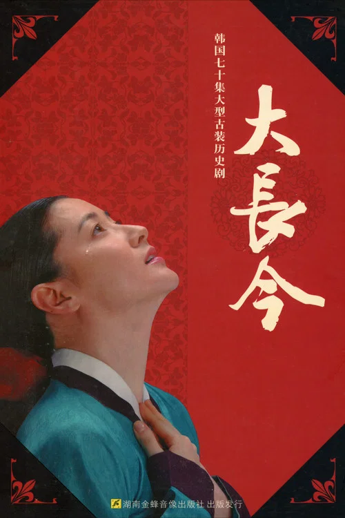 大长今(2003)海报