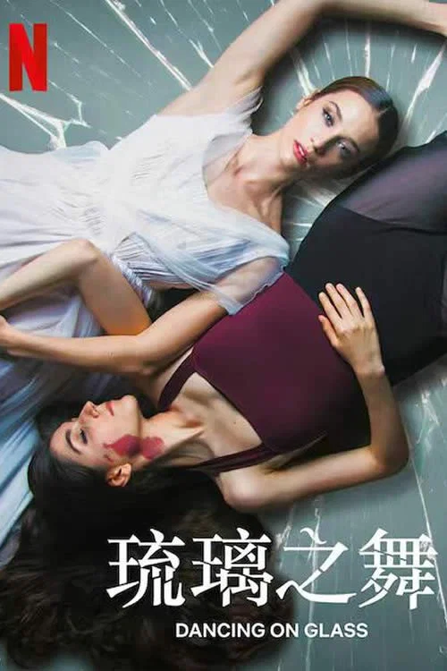琉璃之舞(2022)海报