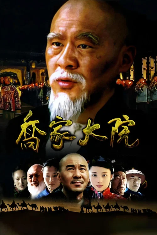 乔家大院(2006)海报