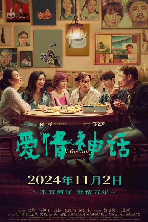 愛情神話劇照4