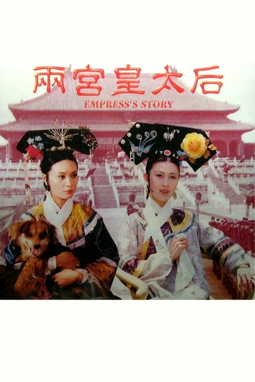 两宫皇太后剧照2