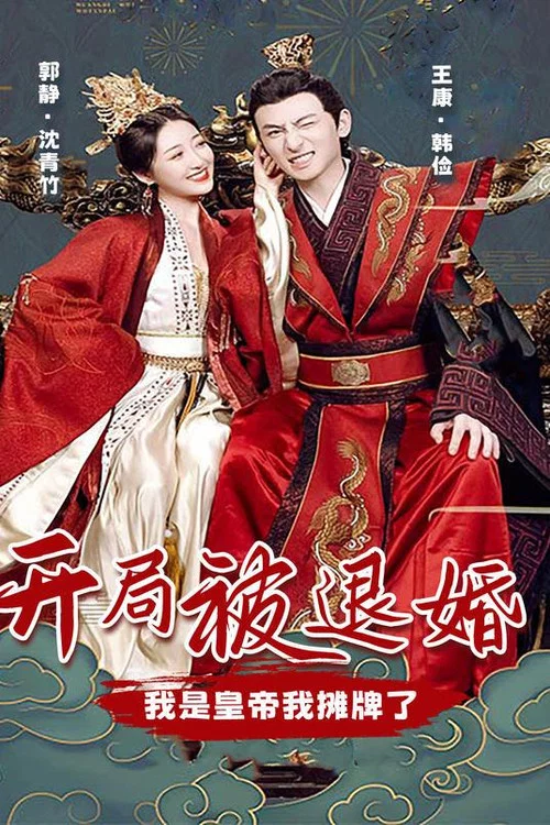 開局被退婚,我是皇帝我攤牌了(2023)海報