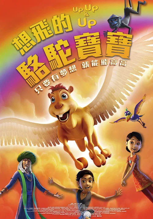 想飛的駱駝寶寶(2019)海報