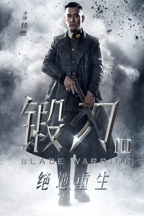 鍛刀之絕地重生(2019)海報