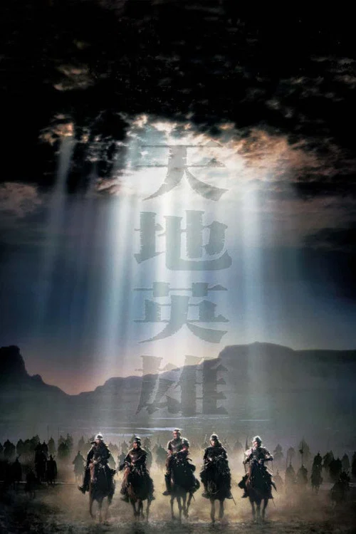 天地英雄(2003)海報