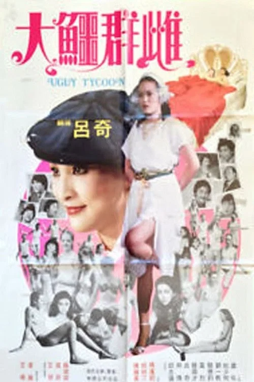 大鱷群雌(1984)海報