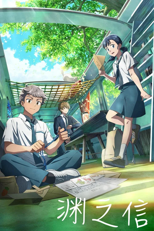 淵之信(2025)海報