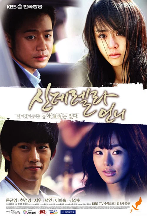 灰姑娘的姐姐(2010)海報