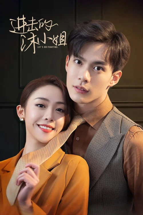 进击的沐小姐(2022)海报