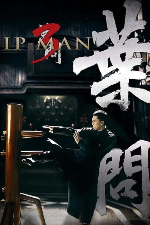 叶问3(国语版)(2015)海报