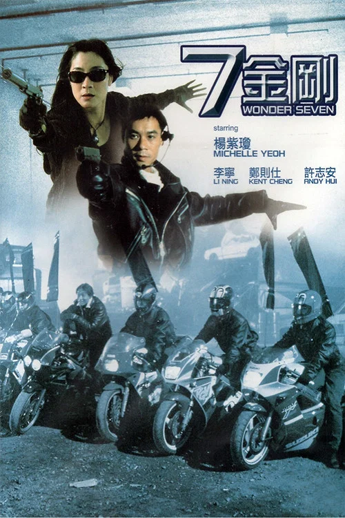 七金刚(1994)海报