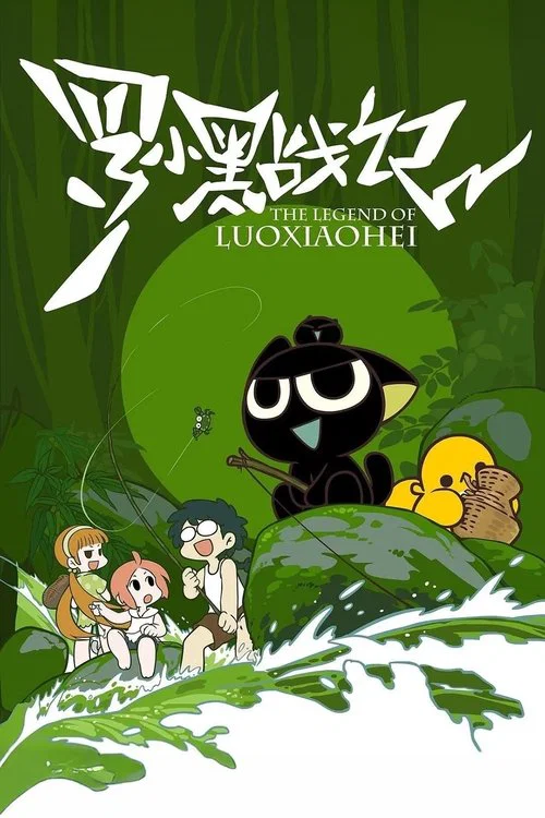 罗小黑战记(2011)海报