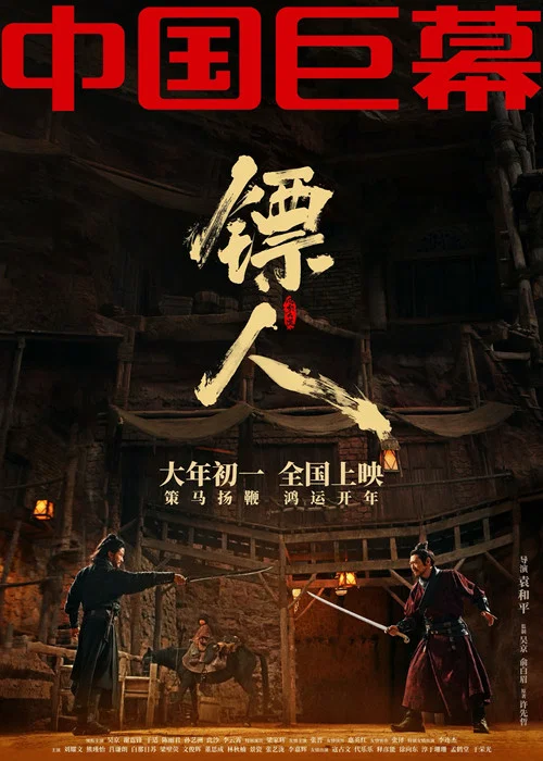 鏢人:風起大漠劇照8