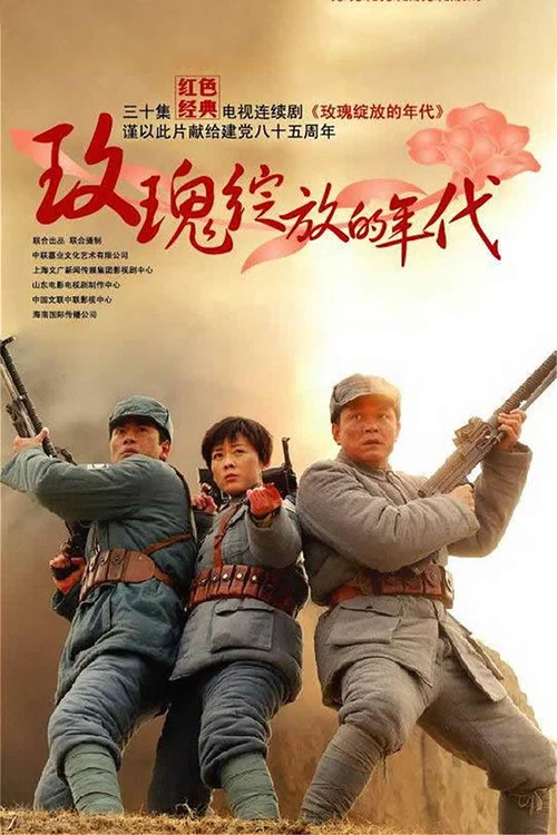 玫瑰绽放的年代(2006)海报
