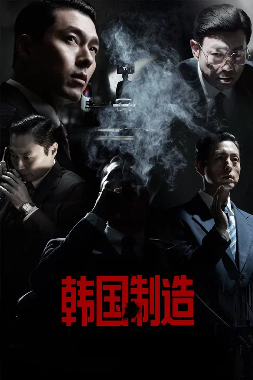 韓國製造劇照2