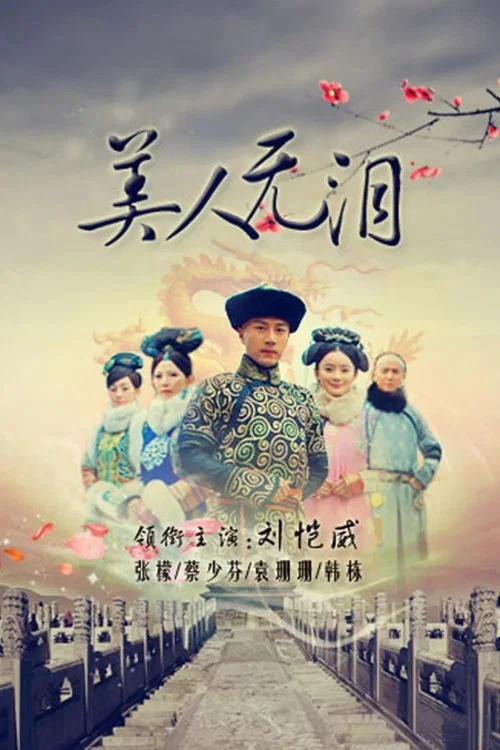 美人無淚(2012)海報