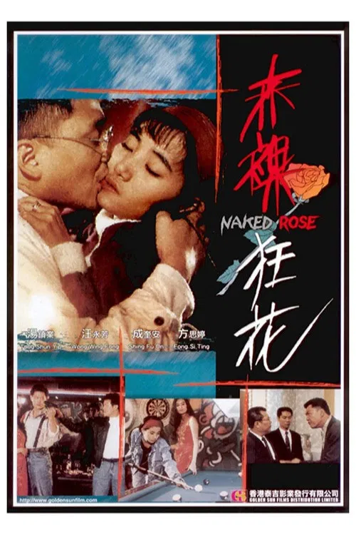 赤裸狂花(1994)海报