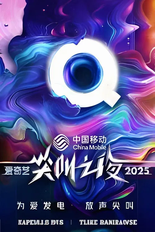 2025爱奇艺尖叫之夜(2025)海报