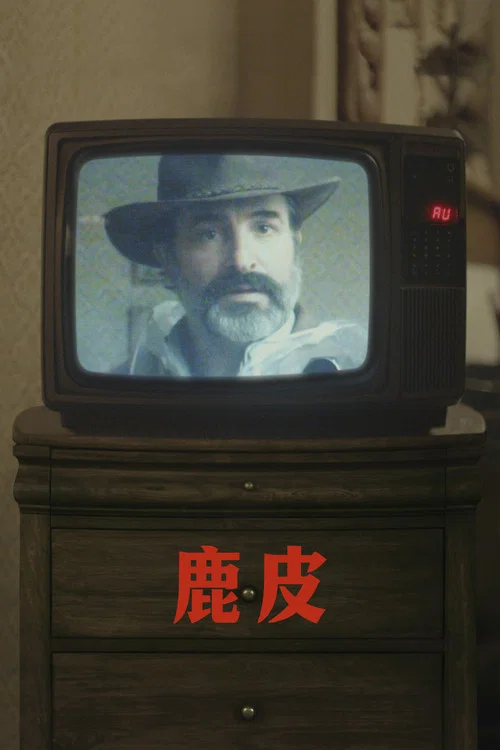 鹿皮(2019)海报