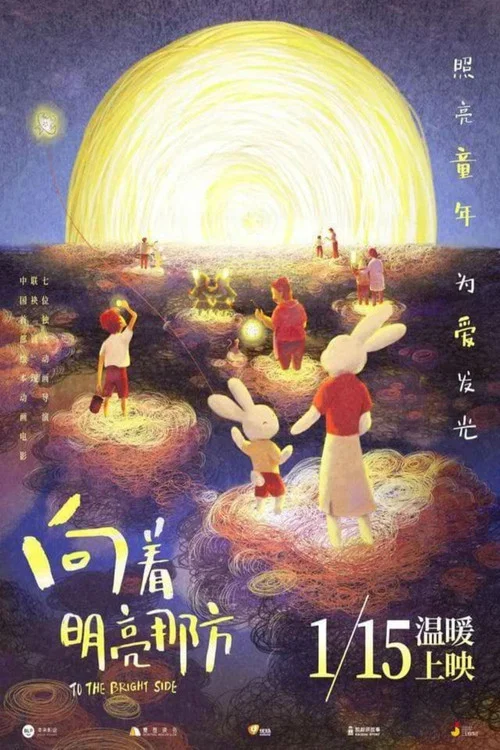 向着明亮那方(2022)海报
