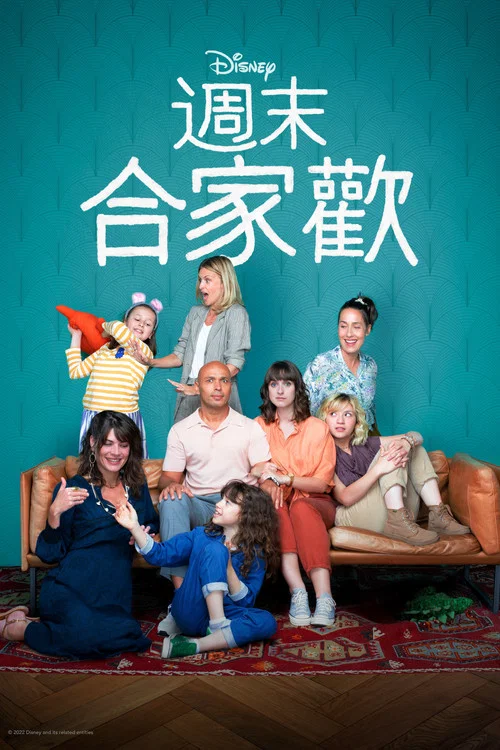 週末閤家歡 第二季劇照4