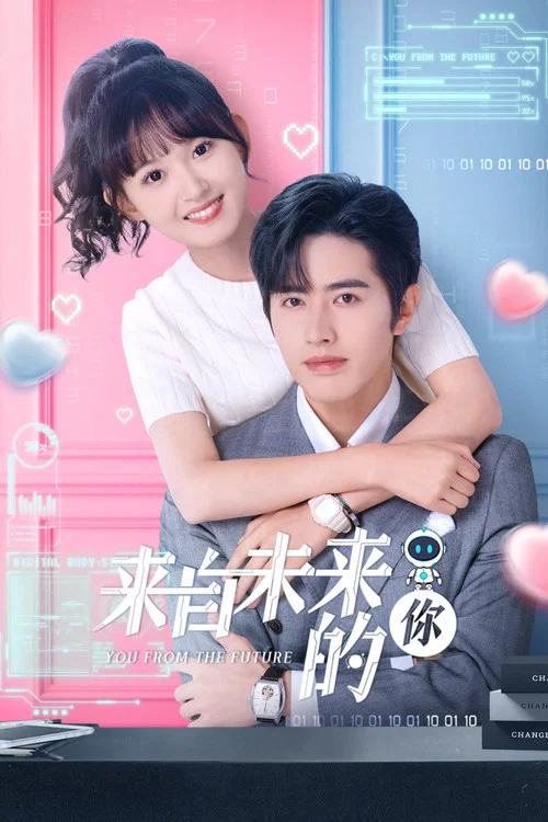 來自未來的你(2023)海報