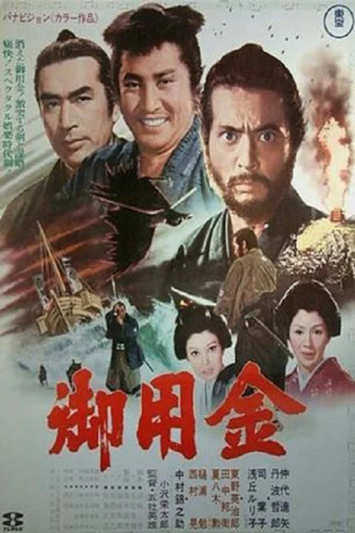 御用金(1969)海报