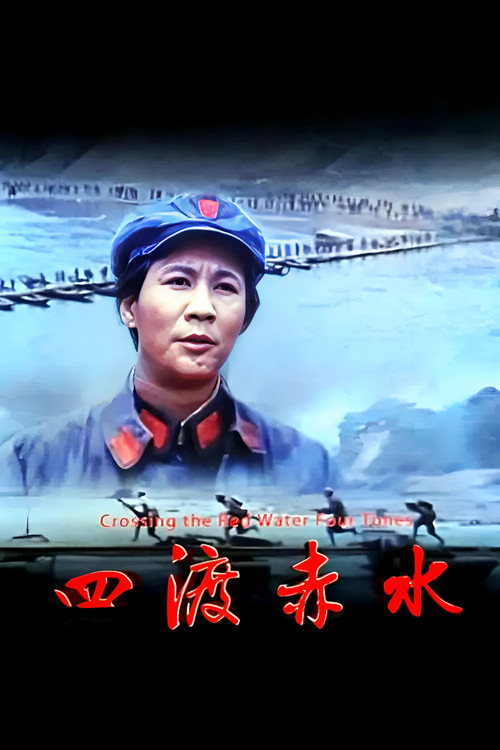 四渡赤水(1983)海报