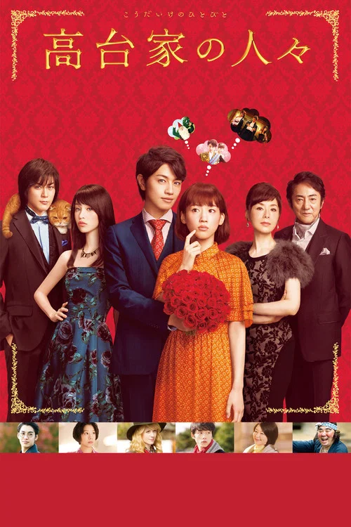 高臺家的成員(2016)海報