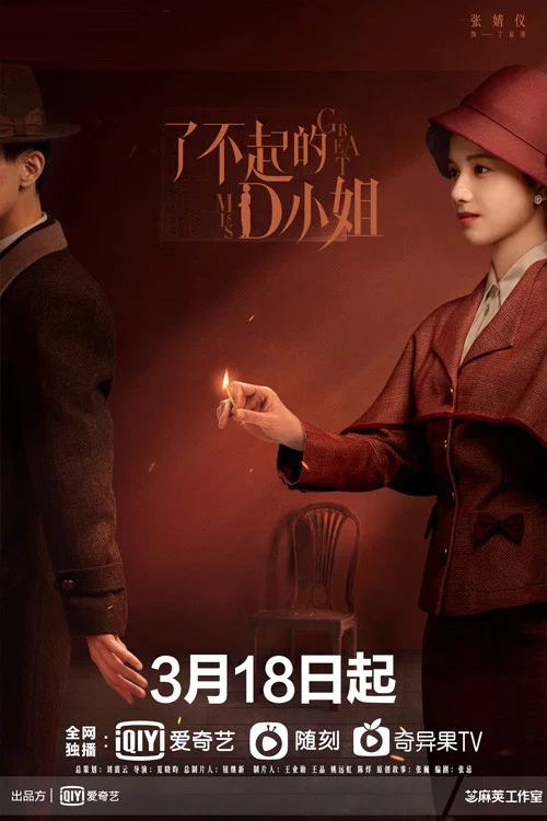 了不起的D小姐剧照2
