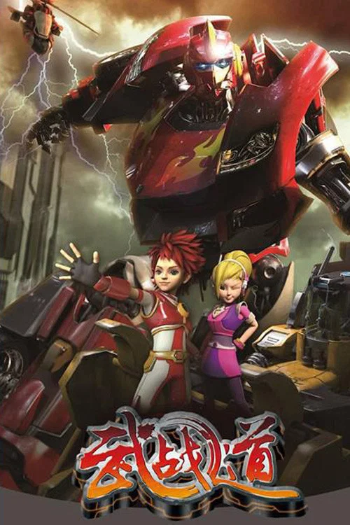 武戰道(2013)海報