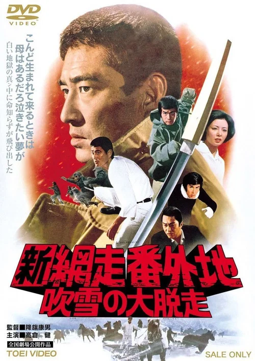 新網走番外地:暴風雪中的逃亡(1971)海報